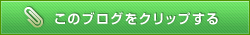 このブログをクリップする