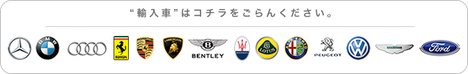 輸入車はコチラをご覧ください。