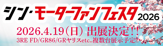 モーターファンフェスタ2026出展