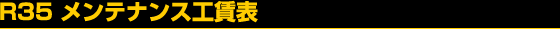 R35 �����e�i���X�H���\