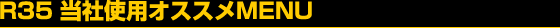 R35 �������߃I�C������MENU