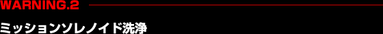 �yWARNING.2�z�~�b�V�����\���m�C�h���