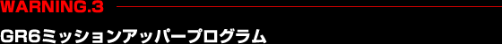 �yWARNING.3�zGR6�~�b�V�����A�b�p�[�v���O����